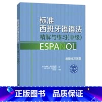 [正版]外研社标准西班牙语语法-精解与练习(中级) 附赠练习答案 B1-B2