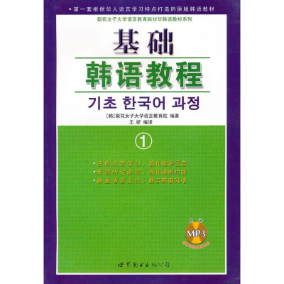[M]基础韩语教程1(附练习册)-9787506280297