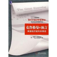 正版新书]克鲁格曼的预言-美国经济迷失的背后(2008年诺贝尔经济