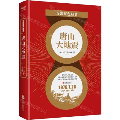 [N]唐山大地震/百部红色经典-9787559650221