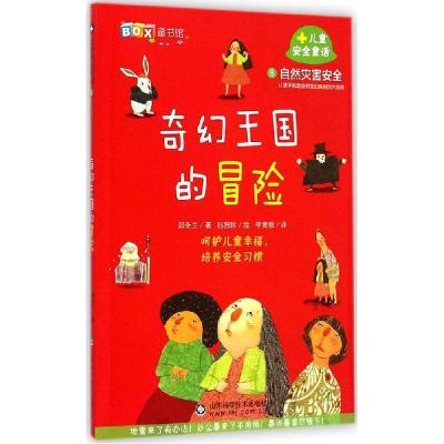 正版新书]奇幻王国的冒险:自然灾害安全郑圣兰9787533175948