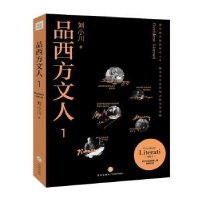 音像品西方文人:1:1刘小川著