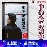 [正版] 中年危机观察—失意的一代 NHK“Close-up现代+”节目组 日本冰河期就业世代的苦斗 外国纪实文学