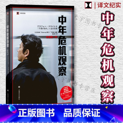 [正版] 中年危机观察—失意的一代 NHK“Close-up现代+”节目组 日本冰河期就业世代的苦斗 外国纪实文学