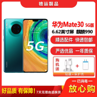 [二手95新]华为Mate30 5G 翡冷翠 8GB+256GB 麒麟990智慧芯片 全网通 双卡拍照娱乐备用5G手机
