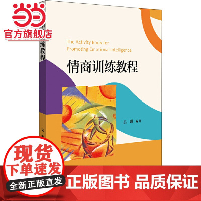 情商训练教程 吴琪著9787301311110北京大学出版社正版图书