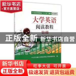 正版 大学英语阅读教程:第1册 马玉玲主编 北京交通大学出版社 97