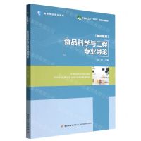 [N]食品科学与工程专业导论(高等学校专业教材)-9787518440788