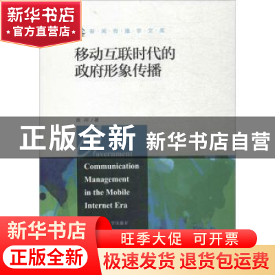 正版 移动互联时代的政府形象传播 黄河著 中国人民大学出版社 97