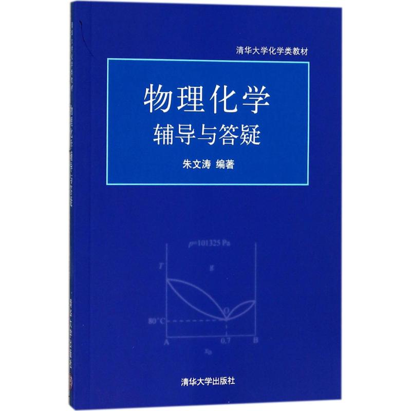正版新书]物理化学辅导与答疑朱文涛9787302281474