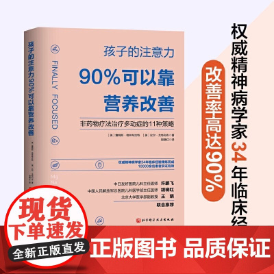 孩子的注意力90%可以靠营养改善 非药物治疗多动症的11种策略儿童注意力多动症控制治疗及健康饮食营养 正版书籍