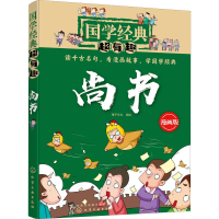 音像尚书 漫画版稚子文化 编绘