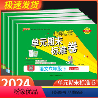 语文+数学 人教版 六年级上 [正版]小学学霸单元期末标准卷六年级上册下册语文数学全套人教版北师大 同步训练真题模拟测试