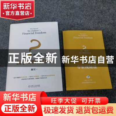 正版 谁扼杀了孩子的财富自由? 陈昱著 机械工业出版社 97871116