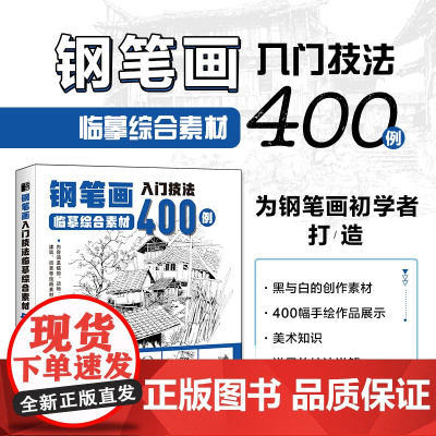 钢笔画入门技法临摹综合素材400例 钢笔画手绘表现技法植物动物街景建筑素材钢笔画技法基础教程临摹画册书籍绘画线稿临摹本