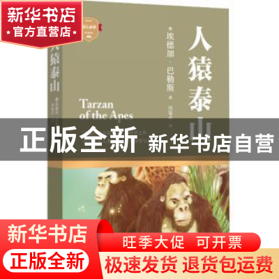 正版 人猿泰山 (美)埃德加·巴勒斯著 四川文艺出版社 97875411408