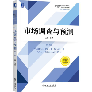 [M]市场调查与预测(第2版普通高等院校经济管理类十四五应用型精品教材)/市场营销系列-9787111679066