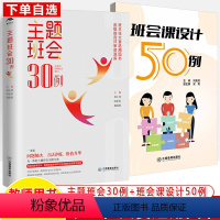 主题班会30例+班会课设计50例 [正版]主题班会30例 班会课设计50例 班会课教学设计案例汇编共有50例班会课设计案