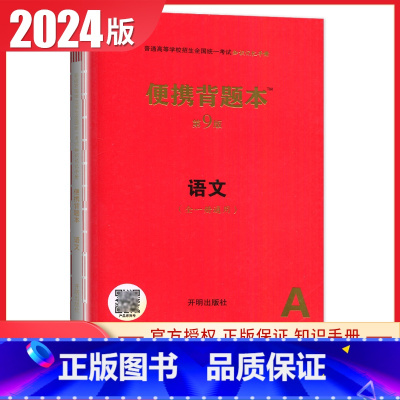 语文[便携背题本第9版] 新高考版 [正版]2025普通高等学校招生全国考试总复纲语文数学英语物理化学生物政治历史地