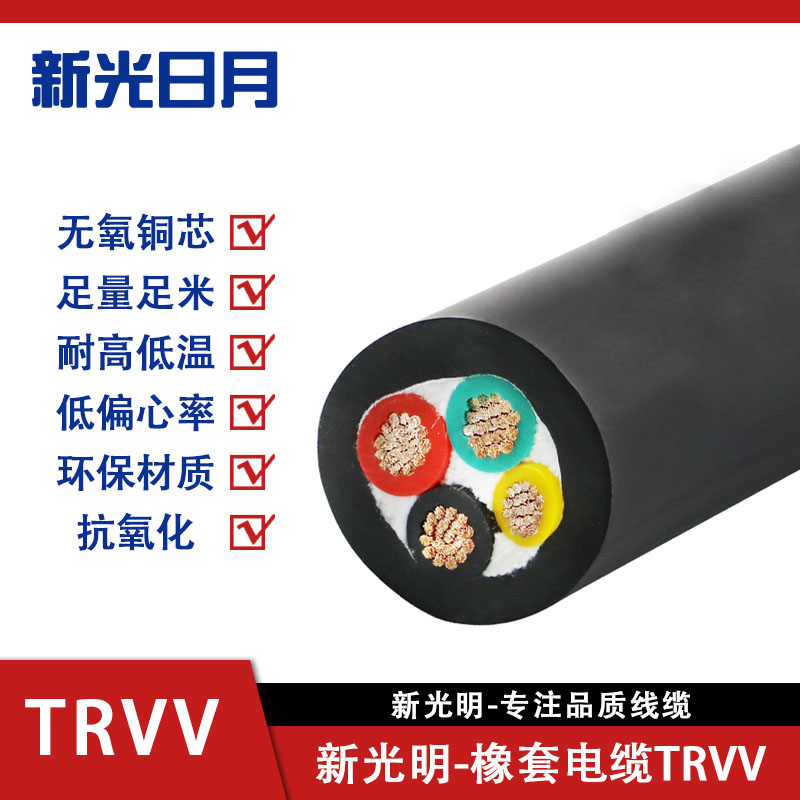新光日月橡套弹性体电缆TRVV/(3芯)6平方/每米