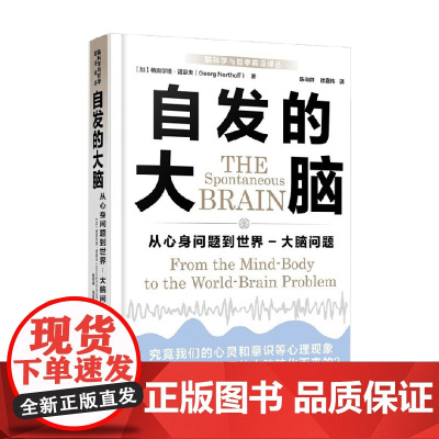 自发的大脑 从心身问题到世界 大脑问题 格奥尔格·诺瑟夫 著 哲学
