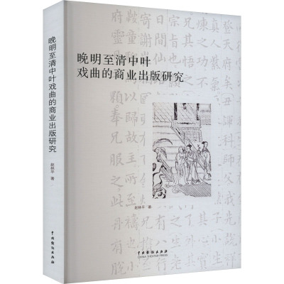 晚明至清中叶戏曲的商业出版研究
