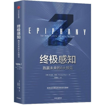 正版新书]终极感知:跑赢未来的8大预见(美)托马斯?弗雷97875086