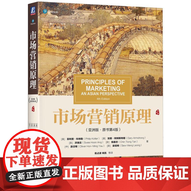 机工 市场营销原理(亚洲版·原书第4版) [美]菲利普·科特勒(Philip Kotler) [美]加里·阿姆斯特朗(