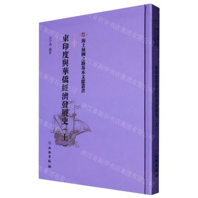 [N]东印度与华侨经济发展史(上)(精)/海上丝绸之路基本文献丛书-9787501076925