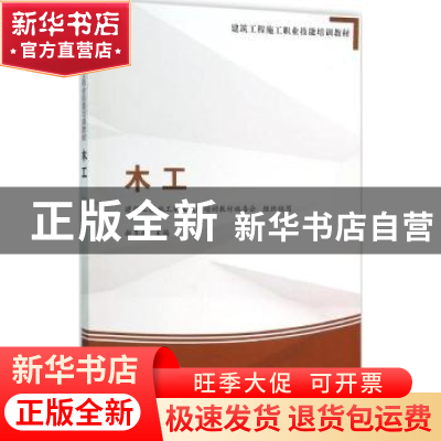 正版 木工 赵王涛主编 中国建筑工业出版社 9787112185054 书籍
