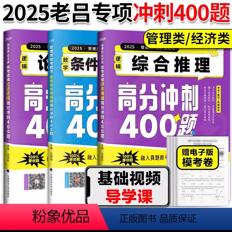 2025高分3件套]条充题+综推+论证 [正版]2025老吕管理类联考数学条件充分性判断高分冲刺400题要点7讲母题80