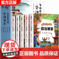 写给孩子的资治通鉴书籍正版原著全套5册 少年读资治通鉴小学生版彩图注音版一二三年级经典国学课外必阅读书籍中国历史故事漫画