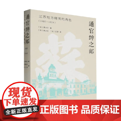 通官绅之邮 ​萧小红 著 历史