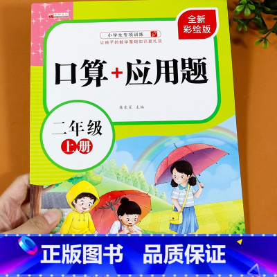 口算+应用题 2年级[ 上册] 小学二年级 [正版]二年级上下册数学口算题卡和应用题专项训练同步练习册练习题2 人教版下