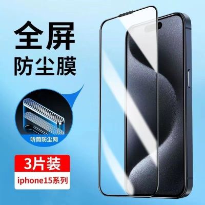 VMONN苹果15/14防尘钢化膜iPhone13ProMax手机听筒网无孔保护膜12贴膜X