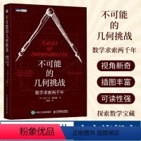 [正版]不可能的几何挑战 数学求索两千年 挖掘几何问题的数学宝藏化圆为方 倍立方 做正多边形 三等分角等数学的古典问题