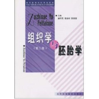 [M]组织学与胚胎学(第2版)/医学高等专科学校教-9787810712200