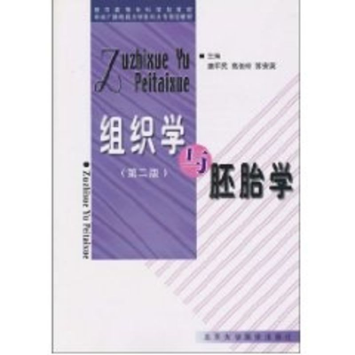 [M]组织学与胚胎学(第2版)/医学高等专科学校教-9787810712200