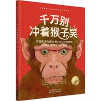 正版新书]科学艺术认知系列?千万别冲着猴子笑史蒂夫·詹金斯9787