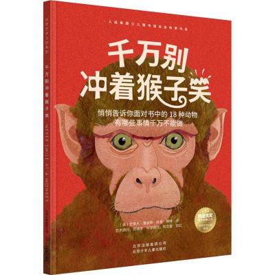 正版新书]科学艺术认知系列?千万别冲着猴子笑史蒂夫·詹金斯9787