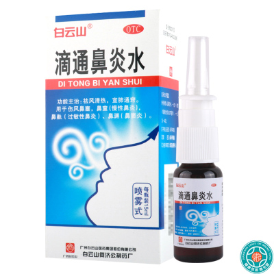 [10盒]白云山滴通鼻炎水15ml*1瓶/盒*10盒祛风清热宣肺通窍伤风鼻塞鼻渊鼻窒