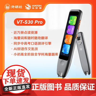 [外研社]外研通扫描点读笔VT-S30 PRO 扫读笔翻译笔 赠硅胶笔套+耳机+屏幕贴膜