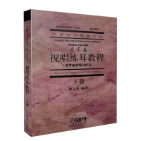 音像视唱练耳教程编者:熊克炎|总主编:赵沨