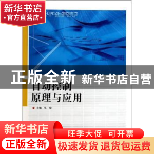 正版 自动控制原理与应用 张燎主编 哈尔滨工程大学出版社 978756