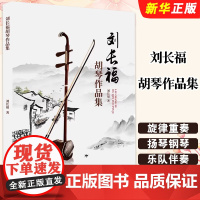 正版刘长福胡琴作品集 二胡板胡中胡高胡独奏练习曲谱 中国青年出版社 刘长福 胡琴名曲五线谱简谱胡琴重奏作品曲集教材教程书