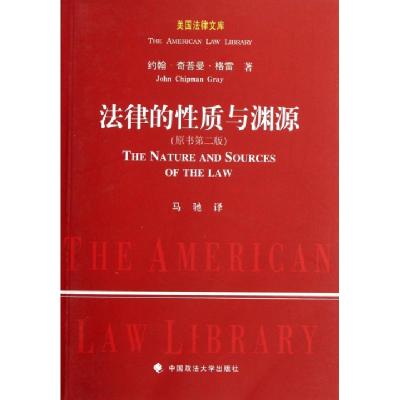 正版新书]法律的性质与渊源(原书第2版)/美国法律文库约翰·奇普