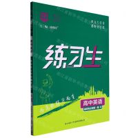 [N]高中英语(选择性必修第1册RJ)/练习生-9787569532661