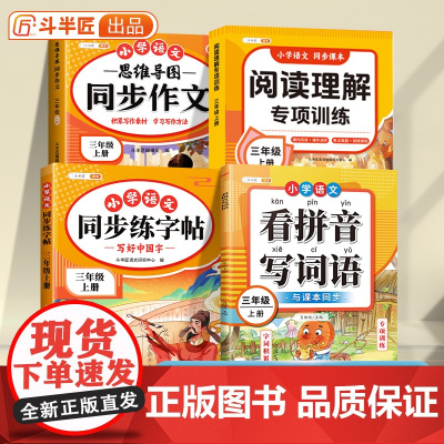 2025新版三年级上册同步练习册全套小学3上语文专项训练同步作文人教版看拼音写词语同步练字帖阅读理解专项训练书每日一练