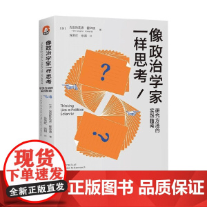 像政治学家一样思考 克里斯托弗·霍华德 著 社会科学