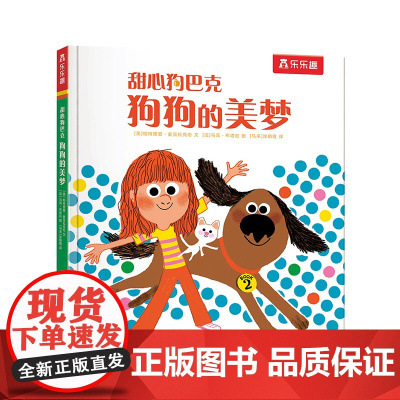 正版童书 甜心狗巴克狗狗的美梦